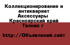 Коллекционирование и антиквариат Аксессуары. Красноярский край,Талнах г.